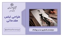 طراحی لباس مقدماتی